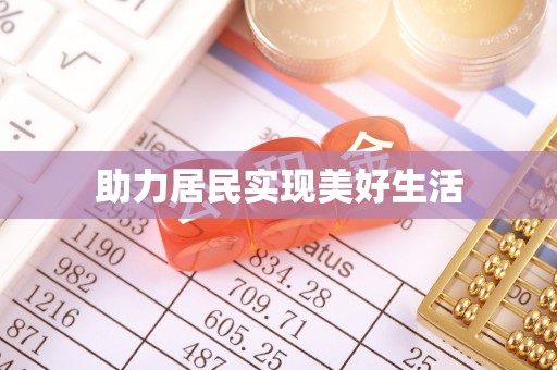 江华助力居民实现美好生活