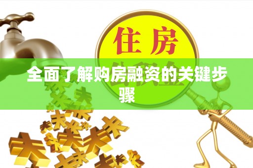 江华全面了解购房融资的关键步骤