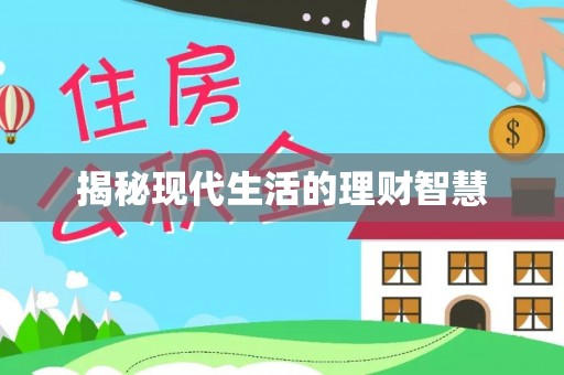 江华揭秘现代生活的理财智慧