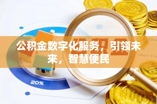 江华公积金数字化服务，引领未来，智慧便民