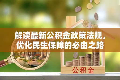 江华解读最新公积金政策法规，优化民生保障的必由之路