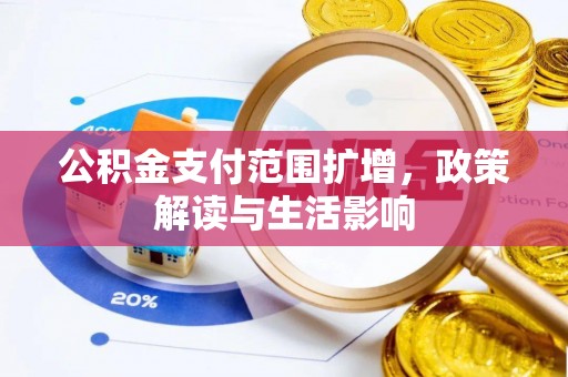 江华公积金支付范围扩增，政策解读与生活影响