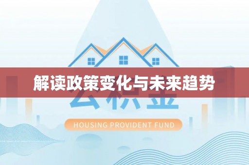 江华解读政策变化与未来趋势