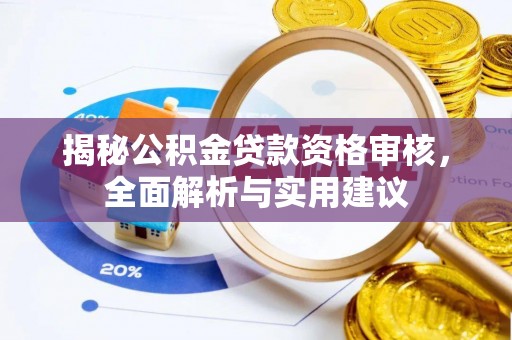 江华揭秘公积金贷款资格审核，全面解析与实用建议