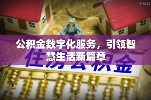 江华公积金数字化服务，引领智慧生活新篇章