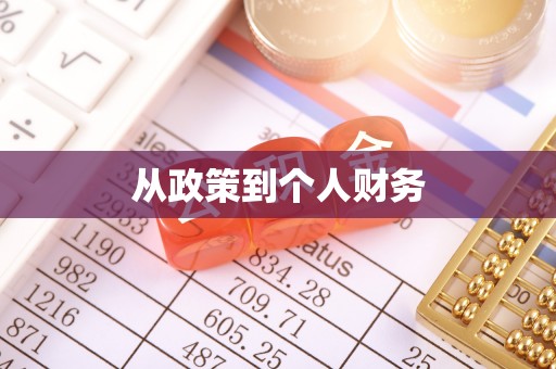 江华从政策到个人财务