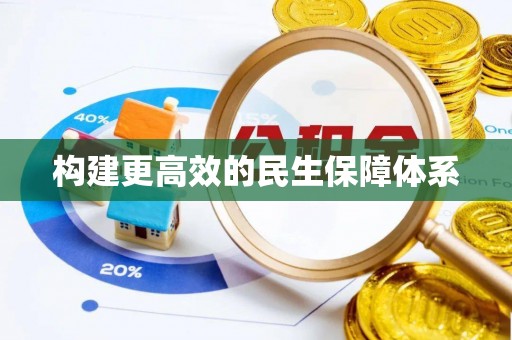 江华构建更高效的民生保障体系
