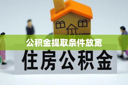 江华公积金提取条件放宽