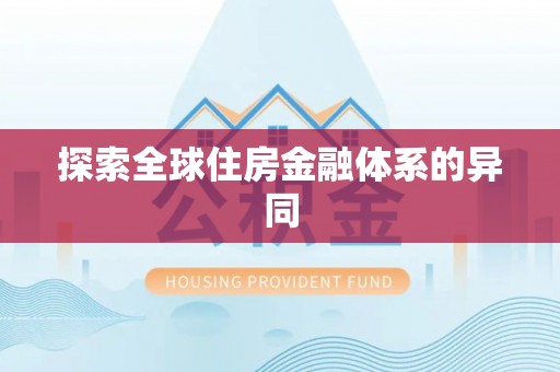 江华探索全球住房金融体系的异同