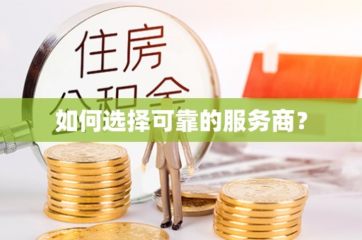 江华如何选择可靠的服务商？