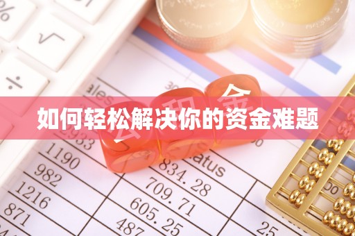 江华如何轻松解决你的资金难题