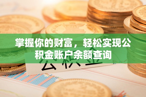 江华掌握你的财富，轻松实现公积金账户余额查询