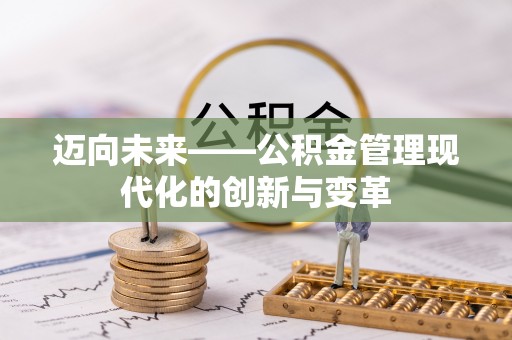 江华迈向未来——公积金管理现代化的创新与变革
