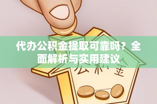 江华代办公积金提取可靠吗？全面解析与实用建议