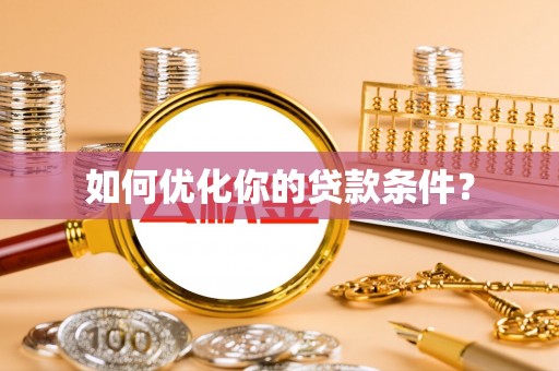江华如何优化你的贷款条件？