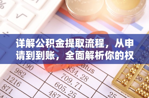 江华详解公积金提取流程，从申请到到账，全面解析你的权益与操作步骤