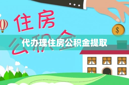 江华代办理住房公积金提取