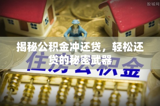 江华揭秘公积金冲还贷，轻松还贷的秘密武器