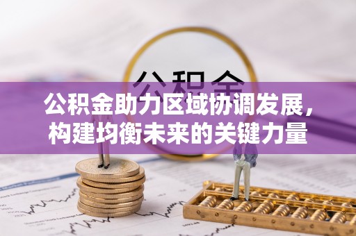 江华公积金助力区域协调发展，构建均衡未来的关键力量