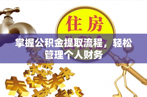 江华掌握公积金提取流程，轻松管理个人财务