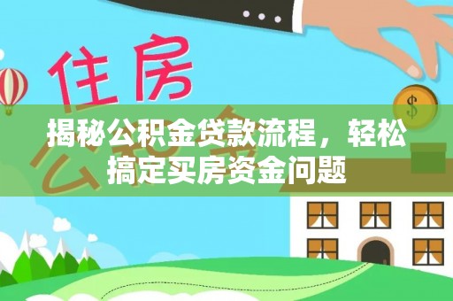 江华揭秘公积金贷款流程，轻松搞定买房资金问题