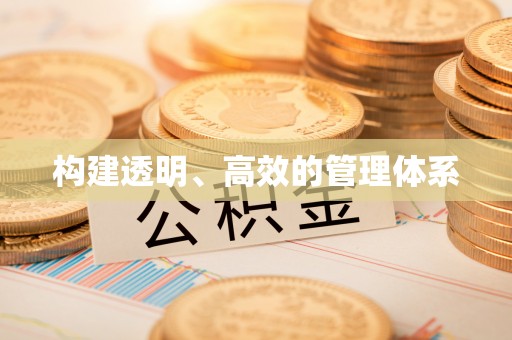 江华构建透明、高效的管理体系