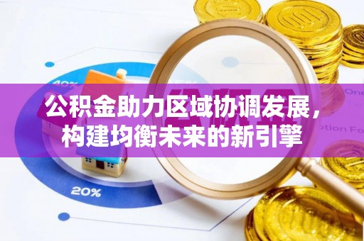 江华公积金助力区域协调发展，构建均衡未来的新引擎