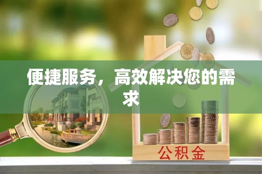 江华便捷服务，高效解决您的需求