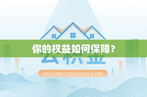 江华你的权益如何保障？