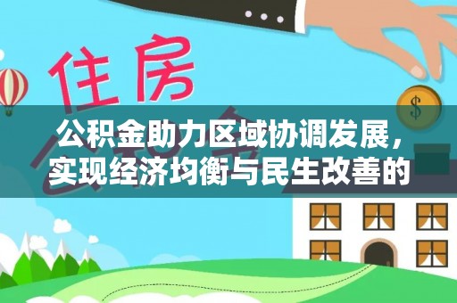江华公积金助力区域协调发展，实现经济均衡与民生改善的新路径
