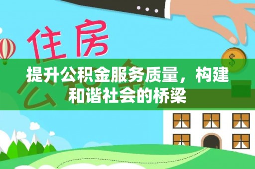 江华提升公积金服务质量，构建和谐社会的桥梁