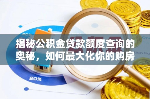 江华揭秘公积金贷款额度查询的奥秘，如何最大化你的购房资金