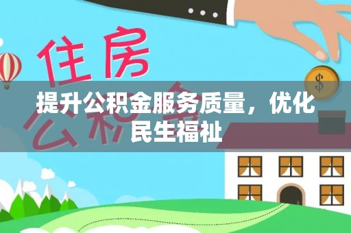 江华提升公积金服务质量，优化民生福祉