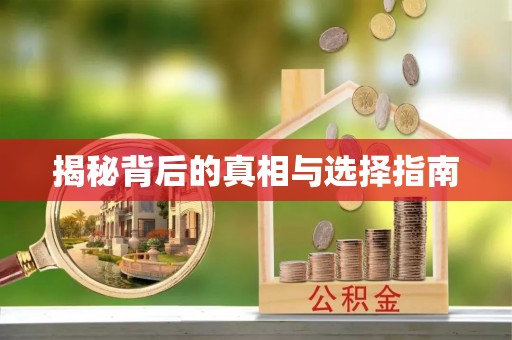 江华揭秘背后的真相与选择指南