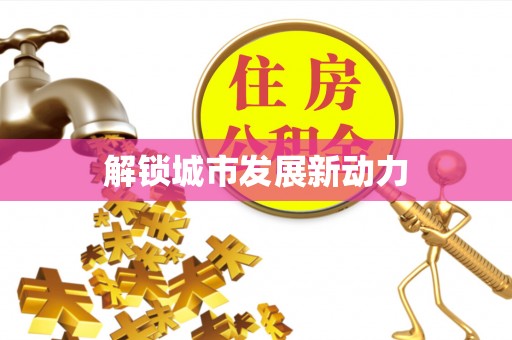 江华解锁城市发展新动力