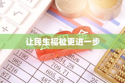 江华让民生福祉更进一步