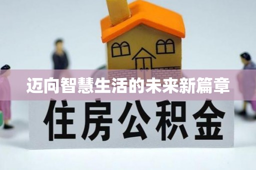 江华迈向智慧生活的未来新篇章