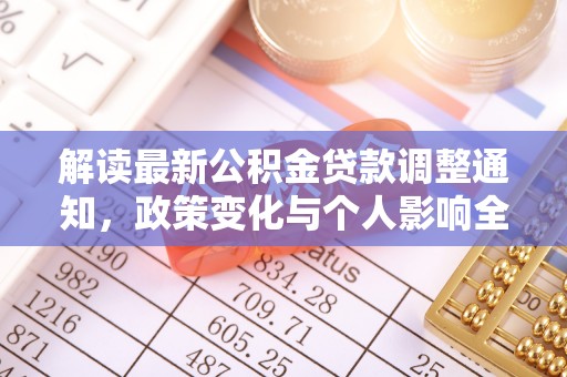 江华解读最新公积金贷款调整通知，政策变化与个人影响全解析