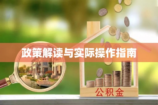 江华政策解读与实际操作指南