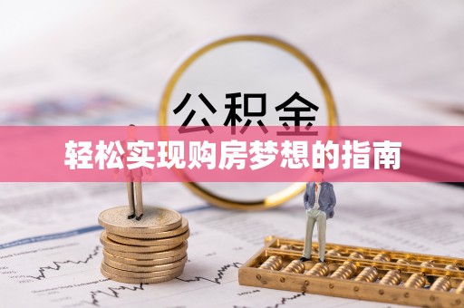 江华轻松实现购房梦想的指南
