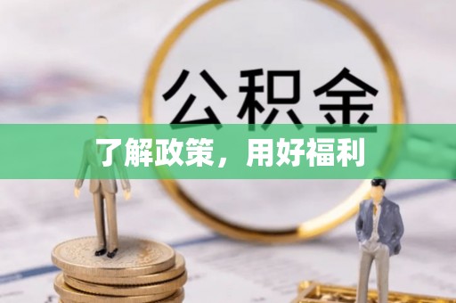 江华了解政策，用好福利