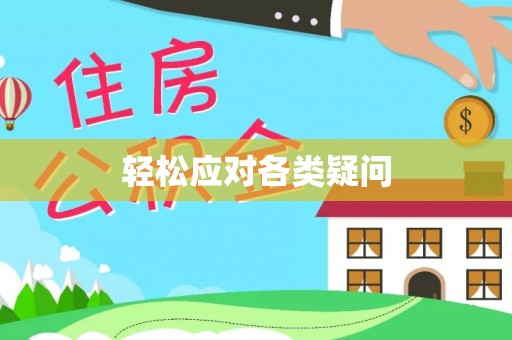 江华轻松应对各类疑问