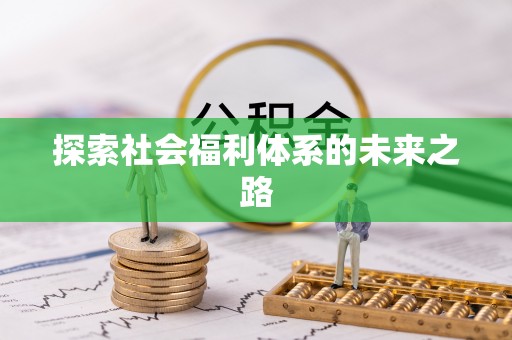 江华探索社会福利体系的未来之路