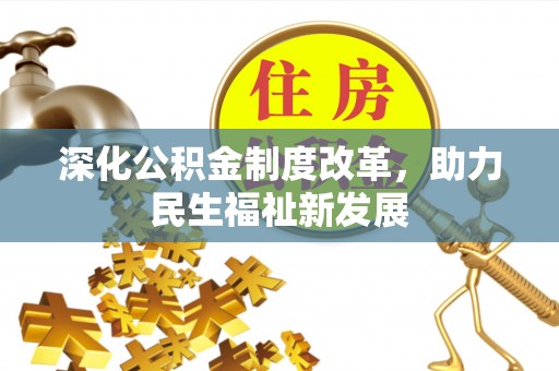 江华深化公积金制度改革，助力民生福祉新发展