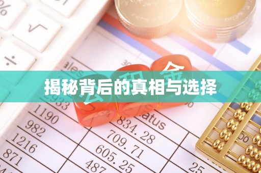 江华揭秘背后的真相与选择
