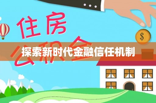 江华探索新时代金融信任机制