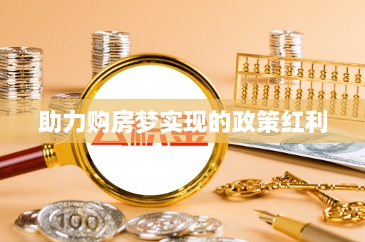 江华助力购房梦实现的政策红利