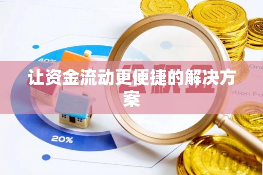 江华让资金流动更便捷的解决方案
