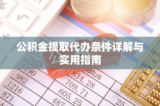 江华公积金提取代办条件详解与实用指南