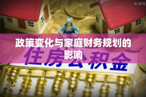 江华政策变化与家庭财务规划的影响